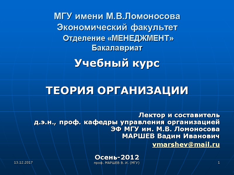 проф. МАРШЕВ В. И. (МГУ) МГУ имени М.В.Ломоносова  Экономический факультет   Отделение